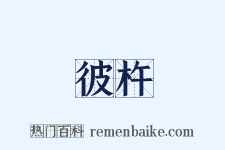 彼杵是什么意思的图片